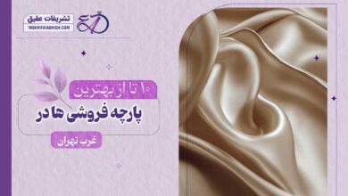 10 بهترین پارچه فروشی در غرب تهران