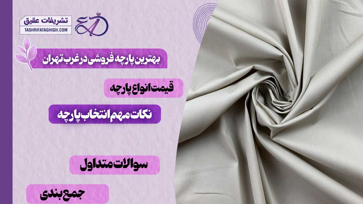 10 بهترین پارچه فروشی در غرب تهران
