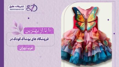 10 بهترین فروشگاه پوشاک بچه گانه در غرب تهران
