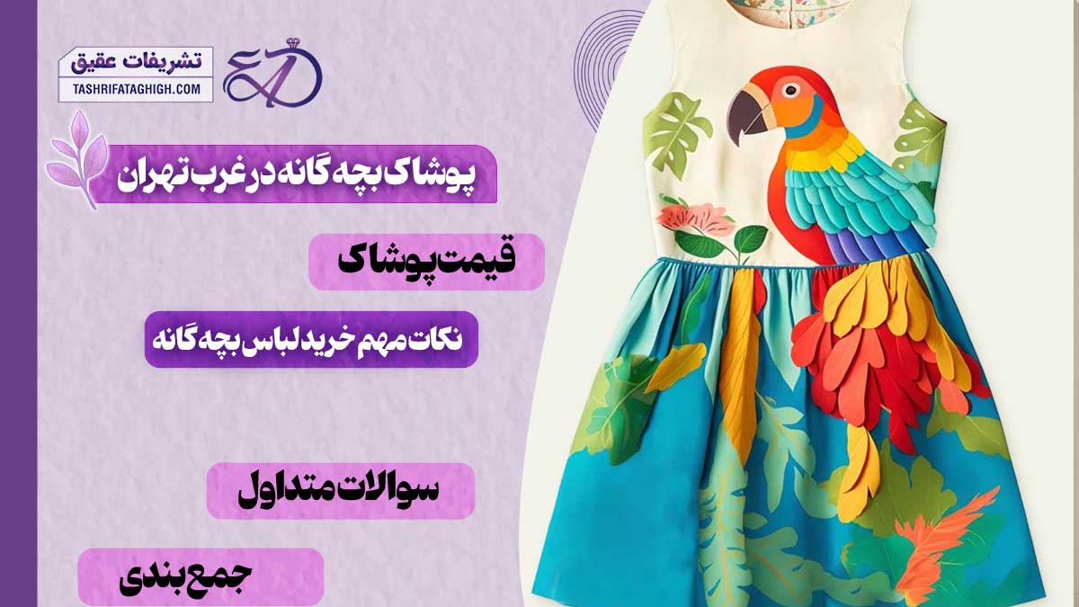 10 بهترین فروشگاه پوشاک بچه گانه در غرب تهران