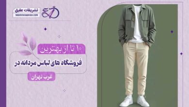 10 بهترین فروشگاه لباس مردانه در غرب تهران
