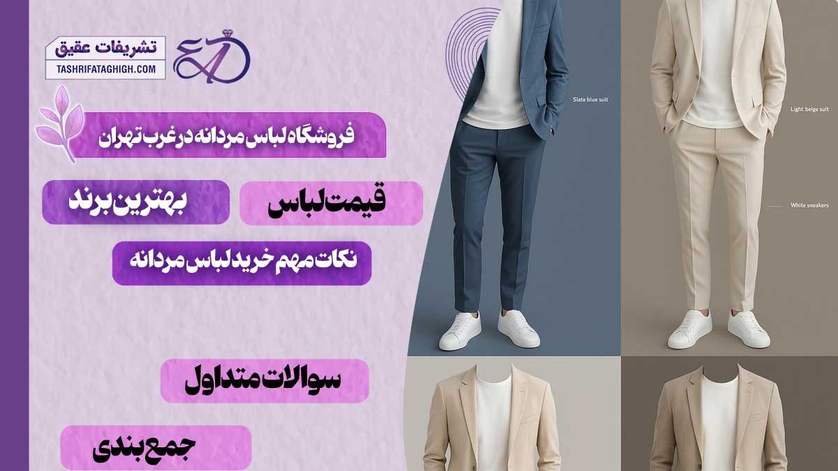 10 بهترین فروشگاه لباس مردانه در غرب تهران
