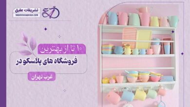 10 بهترین فروشگاه پلاسکو در غرب تهران