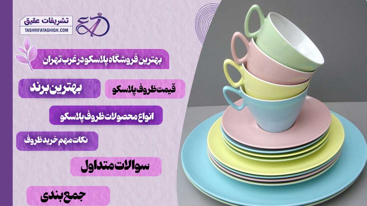  10 بهترین فروشگاه پلاسکو در غرب تهران 