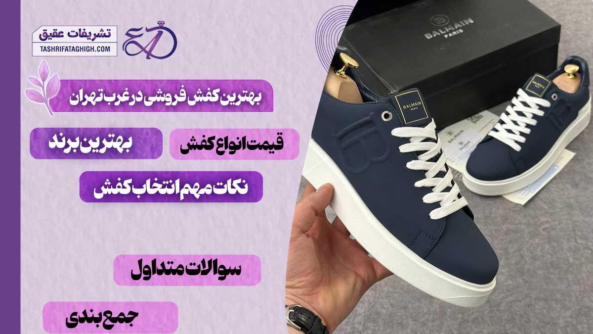 10 بهترین کفش فروشی در غرب تهران
