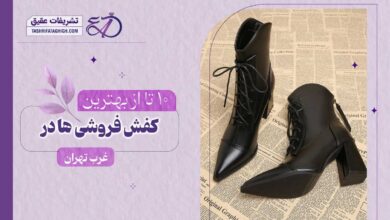 10 بهترین کفش فروشی در غرب تهران