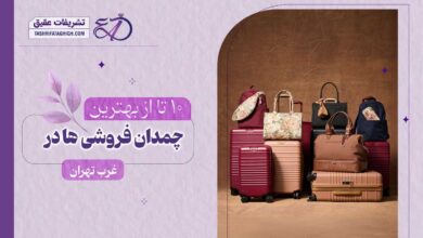 10 بهترین مرکز خرید چمدان در غرب تهران