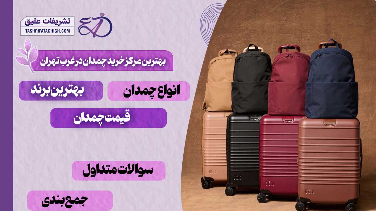 10 بهترین مرکز خرید چمدان در غرب تهران