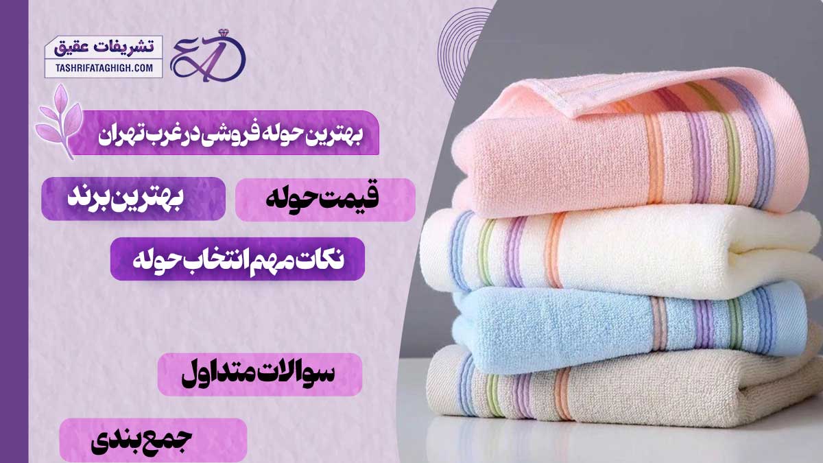 10 بهترین حوله فروشی در غرب تهران