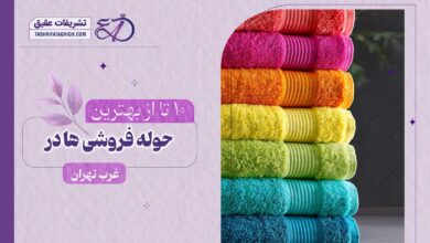 10 بهترین حوله فروشی در غرب تهران