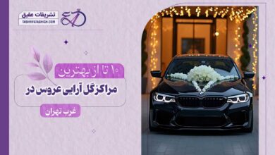 10 بهترین مرکز گل آرایی ماشین عروس در غرب تهران