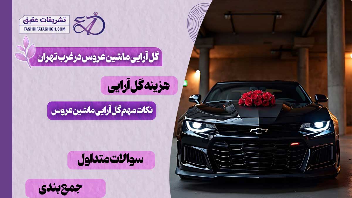  10 بهترین مرکز گل آرایی ماشین عروس در غرب تهران 