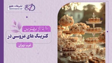 10 بهترین کترینگ عروسی در غرب تهران