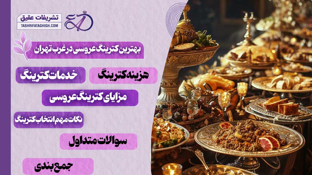 10 بهترین کترینگ عروسی در غرب تهران
