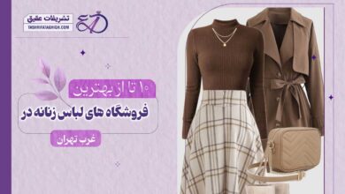 10 بهترین فروشگاه لباس زنانه در غرب تهران