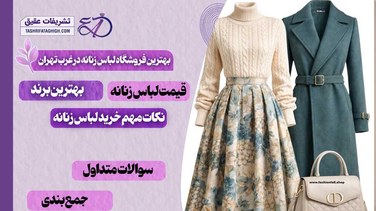 10 بهترین فروشگاه لباس زنانه در غرب تهران