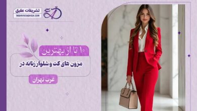 10 بهترین مزون کت و شلوار زنانه در غرب تهران