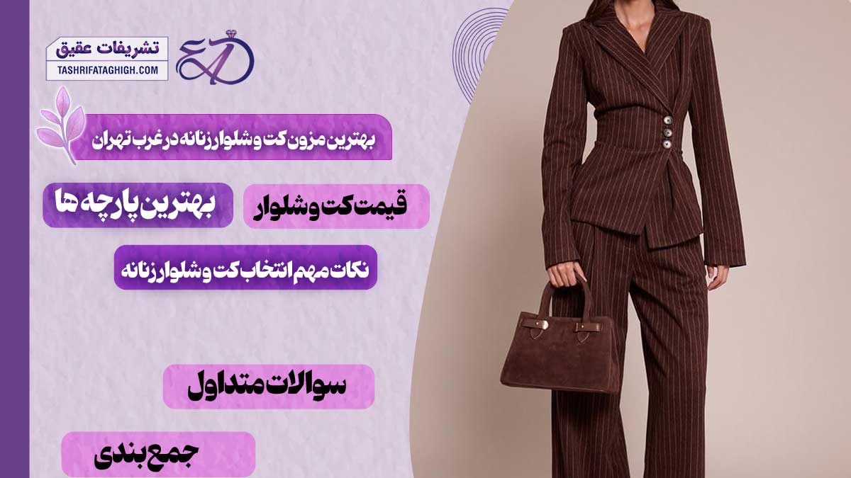 10 بهترین مزون کت و شلوار زنانه در غرب تهران