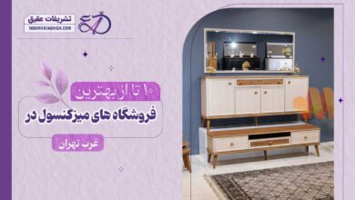 10 بهترین مرکز فروش میز کنسول در غرب تهران