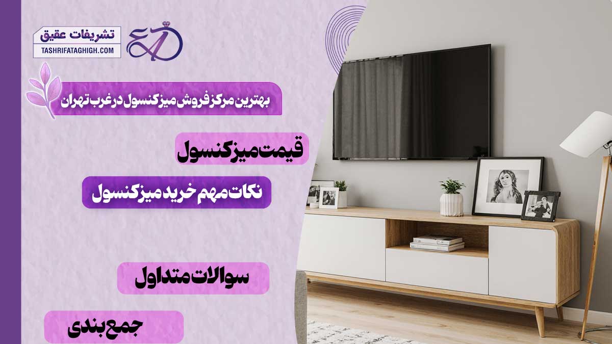 10 بهترین مرکز فروش میز کنسول در غرب تهران