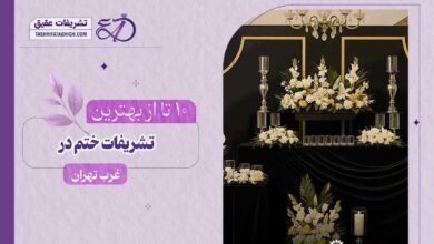 10 بهترین تشریفات مجالس ختم در غرب تهران