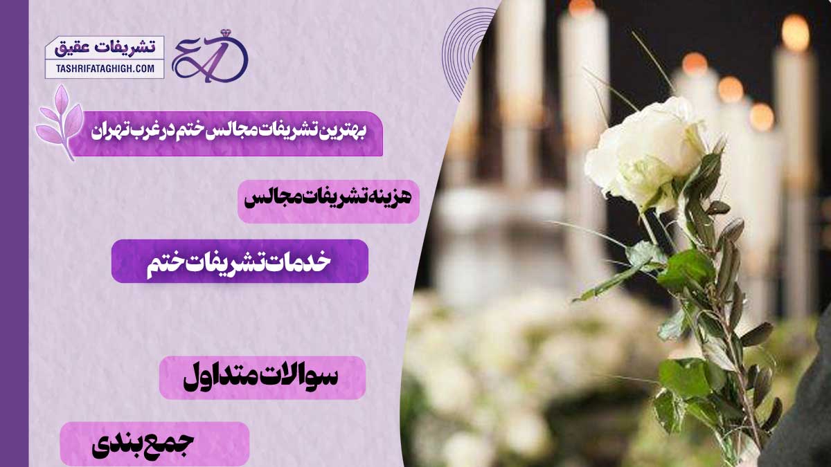 10 بهترین تشریفات مجالس ختم در غرب تهران