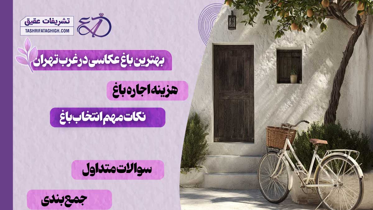 10 بهترین باغ عکاسی در غرب تهران