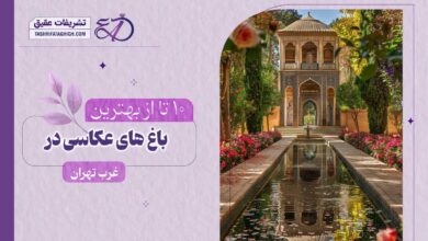 10 بهترین باغ عکاسی در غرب تهران