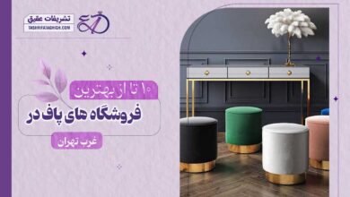 10 بهترین فروشگاه پاف در غرب تهران