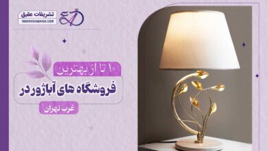 بهترین مرکز خرید آباژور در غرب تهران