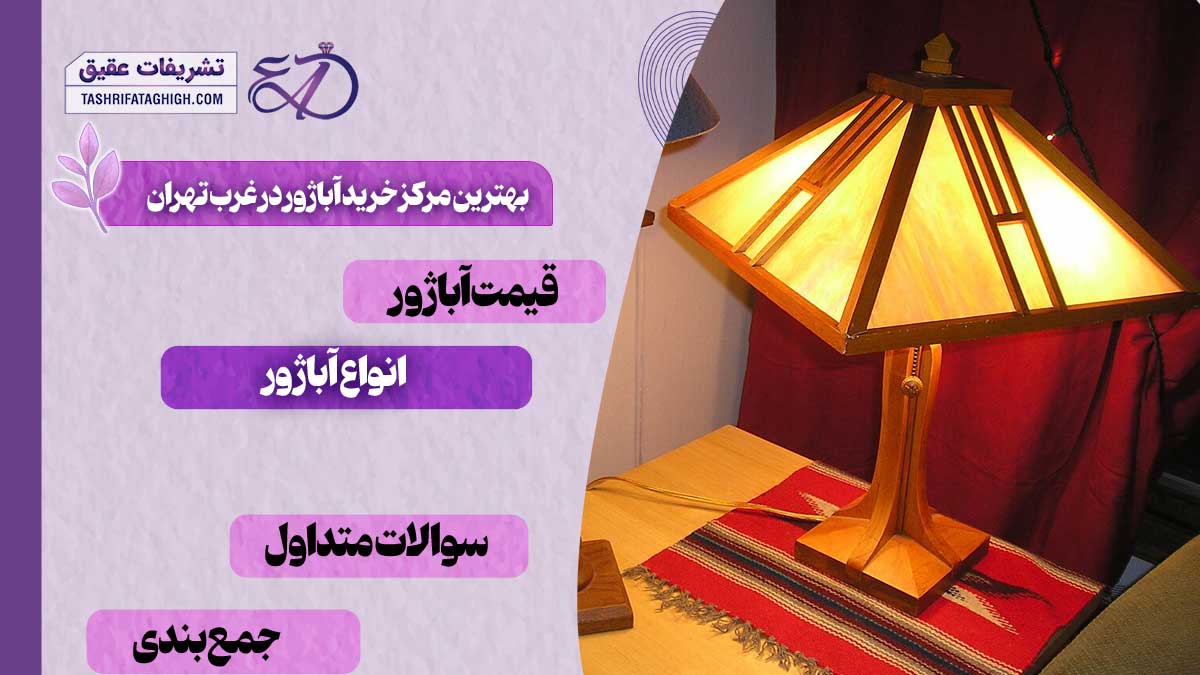 بهترین مرکز خرید آباژور در غرب تهران