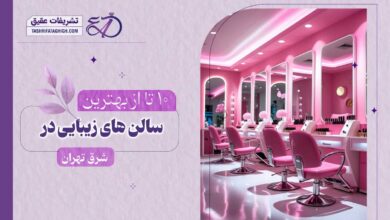 بهترین سالن زیبایی در شرق تهران