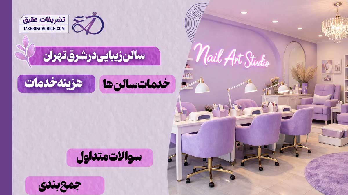 بهترین سالن زیبایی در شرق تهران