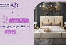 بهترین فروشگاه سرویس خواب در شرق تهران