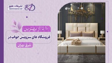 بهترین فروشگاه سرویس خواب در شرق تهران