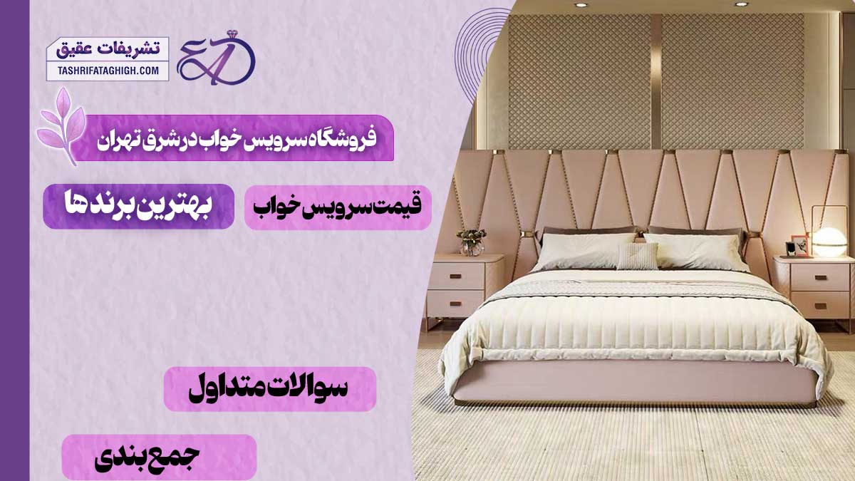 بهترین فروشگاه سرویس خواب در شرق تهران