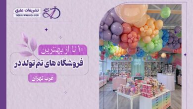 بهترین فروشگاه تم تولد در غرب تهران