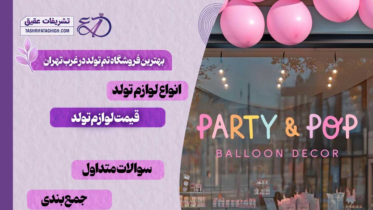 بهترین فروشگاه تم تولد در غرب تهران