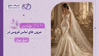 بهترین مزون لباس عروس در شرق تهران
