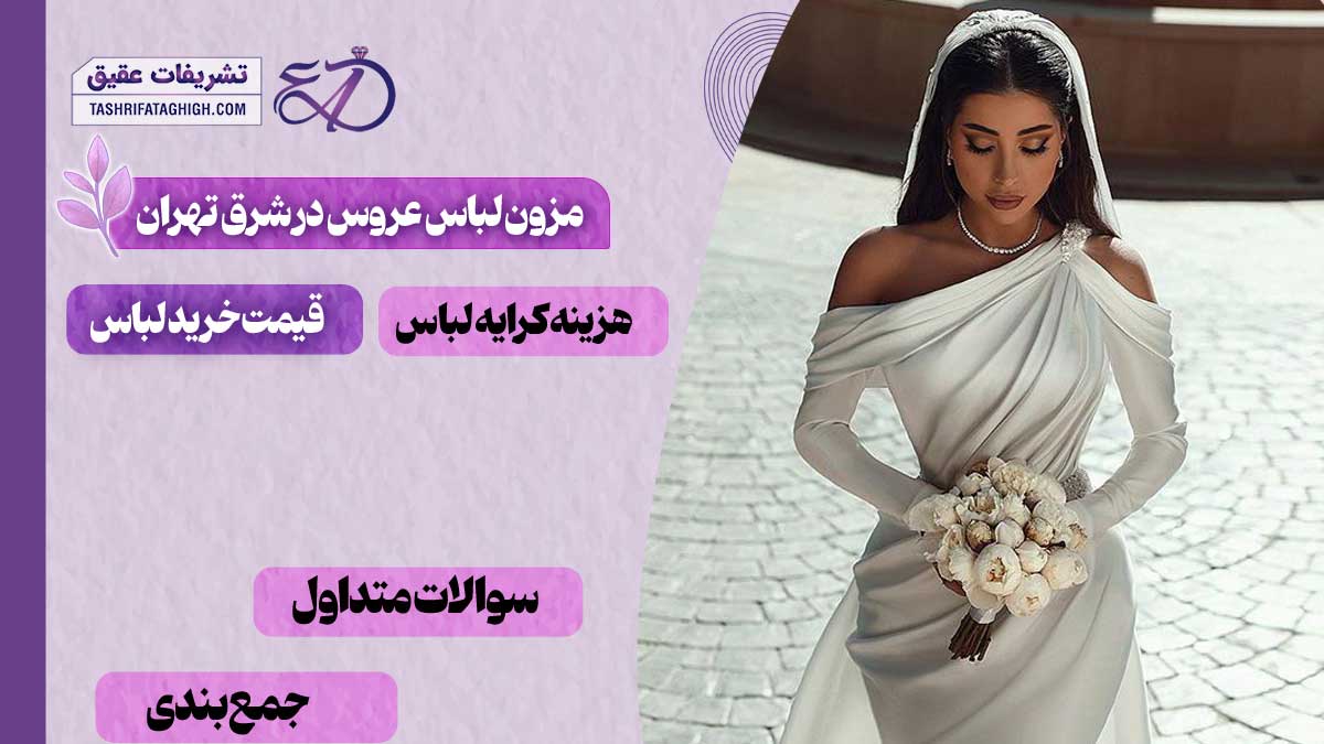 بهترین مزون لباس عروس در شرق تهران