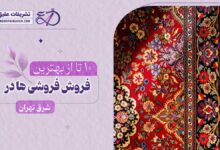 بهترین فرش فروشی در شرق تهران