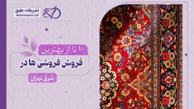 بهترین فرش فروشی در شرق تهران