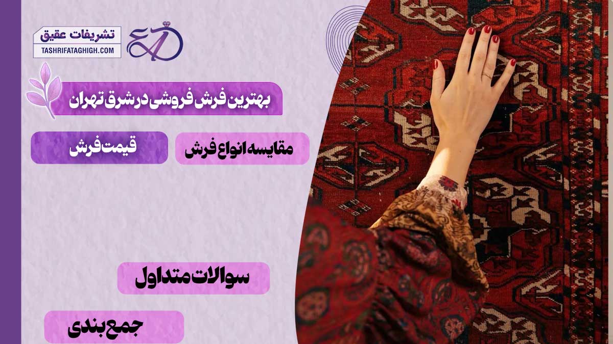 بهترین فرش فروشی در شرق تهران