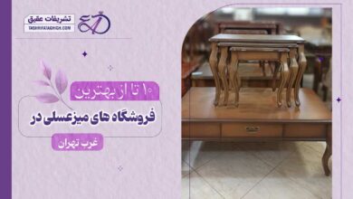 10 بهترین فروشگاه میز عسلی در غرب تهران