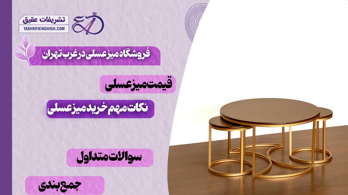 10 بهترین فروشگاه میز عسلی در غرب تهران