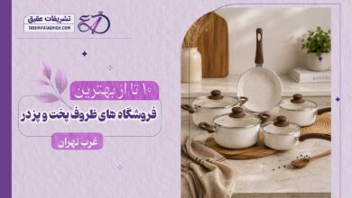 بهترین فروشگاه ظروف پخت و پز در غرب تهران