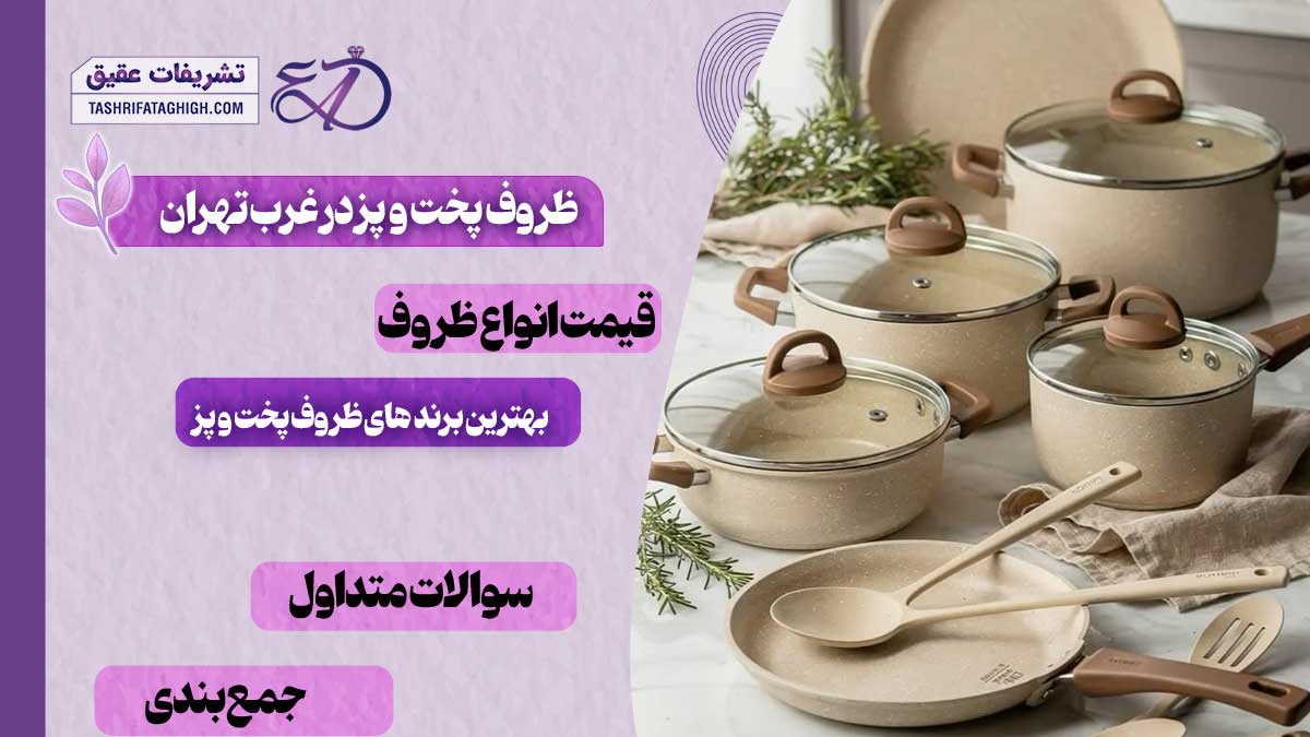 بهترین فروشگاه ظروف پخت و پز در غرب تهران