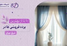 بهترین پرده فروشی در شرق تهران