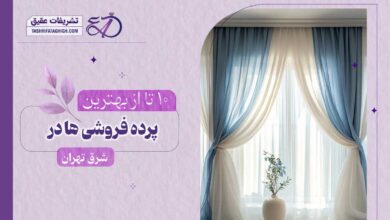 بهترین پرده فروشی در شرق تهران