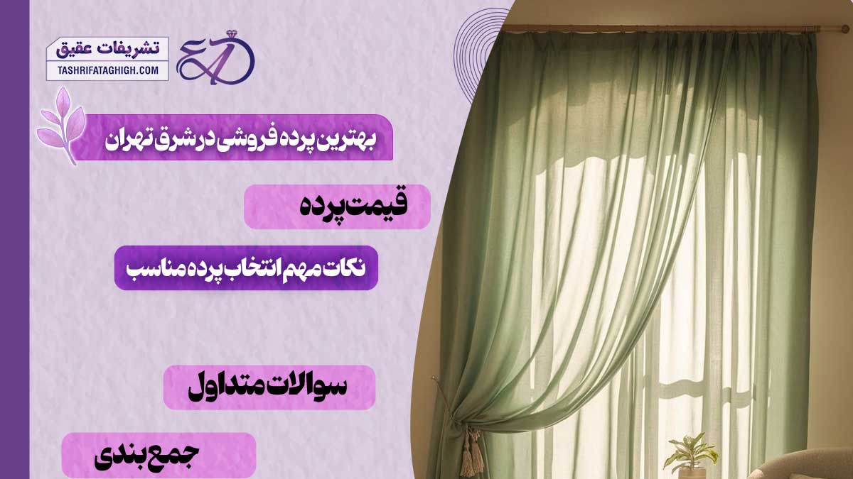 بهترین پرده فروشی در شرق تهران